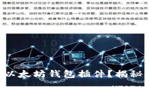 如何轻松安装以太坊钱包插件？揭秘安装中的秘密！