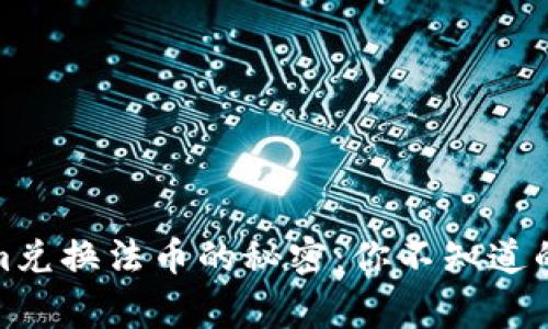 Tokenim兑换法币的秘密：你不知道的那些事