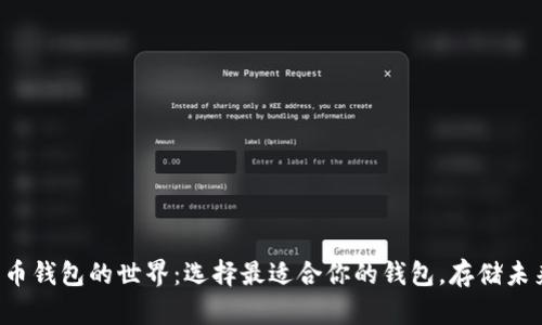 揭秘比特币钱包的世界：选择最适合你的钱包，存储未来的财富!