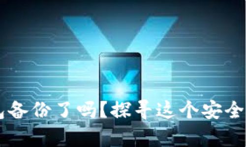 你准备好拥有自己的虚拟币钱包备份了吗？探寻这个安全的数字角落，保护你的财富之旅！