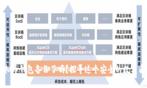 你准备好拥有自己的虚拟币钱包备份了吗？探寻这个安全的数字角落，保护你的财富之旅！