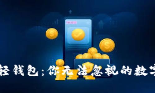 ### 区块链轻钱包：你无法忽视的数字资产管理利器