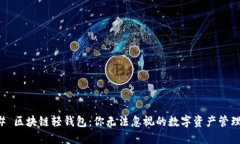 ### 区块链轻钱包：你无法