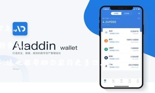 在Tokenim上直接购买以太坊（ETH）是否可行，取决于该平台的功能和政策。一般来说，许多加密货币交易所都允许用户在平台注册账户后，使用信用卡、借记卡或其他支付方式直接购买ETH，然而Tokenim的具体情况会有所不同。

为了确认Tokenim是否支持直接购买ETH，你可以：

1. **查看官方网站**：访问Tokenim官网，查找有关购买加密货币的说明和指南。

2. **阅读常见问题解答（FAQ）**：很多平台在FAQ部分会提供关于购买、提现等方面的详细信息。

3. **联系客服**：如果没有找到明确的信息，可以直接联系Tokenim的客服以获取最新的支持资讯。

4. **查看用户评论**：通过网络搜索或社交媒体查看其他用户对Tokenim的评价和经验分享，这也能帮助你获得更多信息。

请确保在交易中注意安全，避免在不可信的平台上进行交易。