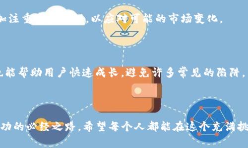    当你发现USDT钱包余额不足时，背后隐藏着什么故事？ / 

 guanjianci  USDT, 钱包, 余额不足, 加密货币 /guanjianci 

# 内容主体大纲

## 引言
- 概述USDT的流行及其在加密货币市场的重要性
- 主题引入：人们为何会遇到钱包余额不足的情况

## 第一部分：USDT的基本概念
###  h3  什么是USDT？ /h3 
- USDT的定义与功能
- 作为稳定币的角色及其与法币的关联

###  h3  USDT的使用场景 /h3 
- 交易所中的交易
- 作为价值储存的工具
- 转账与支付的便捷性

## 第二部分：钱包的运作原理
###  h3  钱包的类型与选择 /h3 
- 热钱包与冷钱包的对比
- 如何选择适合自己的USDT钱包

###  h3  钱包余额的构成 /h3 
- 余额是如何产生的？
- 费用与转换的影响因素

## 第三部分：遭遇余额不足时的常见原因
###  h3  转账失败，余额不足 /h3 
- 概述转账过程及常见问题
- 实际案例分析：转账失败的影响

###  h3  交易所限制与费用影响 /h3 
- 交易所对USDT的充值与提现限制
- 交易费用对余额的影响

## 第四部分：如何应对余额不足的问题
###  h3  检查余额的必要性 /h3 
- 如何使用区块链浏览器查看余额
- 定期检查余额的重要性

###  h3  提高余额的方法与策略 /h3 
- 定期投资与持有
- 如何通过交易获利

## 第五部分：未来展望及钱包管理建议
###  h3  加密货币市场的未来发展 /h3 
- 对USDT及其他稳定币的看法
- 市场变化对用户的影响

###  h3  更智能的钱包管理方式 /h3 
- 自动化管理工具的介绍
- 社区支持与资源分享

## 结论
- 总结USDT钱包管理的重要性
- 对于每个加密货币用户的建议

---

# 内容

## 引言

在这个快节奏的数字时代，USDT（泰达币）作为一种稳定币，已经在全球范围内赢得了无数人的青睐。它的稳定性和便捷性使得越来越多的人开始使用这一数字货币。然而，许多人在使用USDT钱包时常常遇到一个让人心烦的问题：余额不足。这个问题不仅影响了交易的顺利进行，更可能导致错失投资良机。让我们一起探讨，当你的USDT钱包余额不足时，背后隐藏着哪些故事？

## 第一部分：USDT的基本概念

###  h3  什么是USDT？ /h3 

USDT（Tether）是一种与美元挂钩的稳定币，1 USDT通常等于1美元。它的出现为加密货币市场带来了许多便利，使得用户能够更方便地进行资产配置和交易。想象一下，USDT就像一盒保持恒温的巧克力，无论周围环境如何变化，它始终保持着那份甜美的味道。这种稳定性使得它成为交易者和投资者优先选择的品种。

###  h3  USDT的使用场景 /h3 

USDT的使用场景广泛，除了用于交易所的交易外，许多人还将其作为一种价值储存的工具。在日常生活中，越来越多的商家开始接受USDT作为支付方式，这在一定程度上促进了数字货币的普及。例如，虚拟商品、游戏道具的交易，USDT的出现让这些消费变得更加便捷和高效。

## 第二部分：钱包的运作原理

###  h3  钱包的类型与选择 /h3 

在使用USDT时，选择合适的钱包至关重要。热钱包和冷钱包各有优势，热钱包方便快捷，但安全性较低；而冷钱包虽然稍显繁琐，却能够更好地保护用户的私钥及资金安全。就像选择一把武器去打败敌人，必须考虑到战斗的环境与自身的需求。

###  h3  钱包余额的构成 /h3 

钱包中的余额并不是固定不变的，随着市场的波动，交易费用的变化，甚至是其他加密资产的交易，都可能影响到你的USDT余额。如果将钱包比作一个储物箱，那么物品的增减与外界交易和费用的影响密不可分。

## 第三部分：遭遇余额不足时的常见原因

###  h3  转账失败，余额不足 /h3 

当我们在转账时遭遇余额不足的提示，就像是一扇被锁住的门，迫使我们停下脚步，重新审视自己的资产状况。转账失败可能是由于转账费用不足，也可能是因为转账金额大于现有余额。为了避免这种情况，不妨时常检查钱包余额，以确保每一笔交易的顺利进行。

###  h3  交易所限制与费用影响 /h3 

许多交易所对USDT的充值和提现设置了限制，用户在进行交易时需留意这些规定。就像在游戏中有些关卡需要完成特定的任务才能继续前进，交易所的限制也让用户在进行资金操作时必须更加谨慎。

## 第四部分：如何应对余额不足的问题

###  h3  检查余额的必要性 /h3 

定期查看USDT钱包的余额是一种良好的习惯。使用专业的区块链浏览器，用户可以随时随地掌握自己的资产状况，确保在需要时能迅速进行操作。想象一下，当你在结束一场长途旅行后，打开冰箱查看存货，便能立刻知道什么时候需要补充。

###  h3  提高余额的方法与策略 /h3 

为了增加余额，用户可以选择定期投资和持有USDT，或根据市场动态进行交易获取收益。就像股票投资，适时的买入和卖出是成功的关键。通过科学而系统地管理资金，才能最终实现财务自由。

## 第五部分：未来展望及钱包管理建议

###  h3  加密货币市场的未来发展 /h3 

随着金融科技的不断发展，加密货币市场也在不断变化。USDT和其他稳定币将面对更为激烈的竞争，但其稳定的价值特性将继续吸引投资者。预测未来，用户需要更加注重资金管理，以应对可能的市场变化。

###  h3  更智能的钱包管理方式 /h3 

随着智能合约和区块链技术的不断进步，未来的钱包管理将更加智能化，用户可以借助自动化管理工具，实现对资产的高效管理。同时，参加相关的社区并获取信息也能帮助用户快速成长，避免许多常见的陷阱。

## 结论

通过以上分析，我们了解到USDT钱包余额不足的原因及应对策略。作为每个加密货币用户，深入了解自己的资产、定期检查钱包余额，科学管理资金，将是一条通向成功的必经之路。希望每个人都能在这个充满挑战与机遇的市场中，找到属于自己的那份甜美。就像精选的巧克力，始终散发出令人愉悦的香气，等待我们去探索。