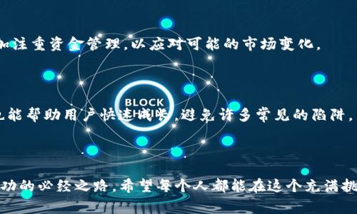   当你发现USDT钱包余额不足时，背后隐藏着什么故事？ / 

 guanjianci  USDT, 钱包, 余额不足, 加密货币 /guanjianci 

# 内容主体大纲

## 引言
- 概述USDT的流行及其在加密货币市场的重要性
- 主题引入：人们为何会遇到钱包余额不足的情况

## 第一部分：USDT的基本概念
###  h3  什么是USDT？ /h3 
- USDT的定义与功能
- 作为稳定币的角色及其与法币的关联

###  h3  USDT的使用场景 /h3 
- 交易所中的交易
- 作为价值储存的工具
- 转账与支付的便捷性

## 第二部分：钱包的运作原理
###  h3  钱包的类型与选择 /h3 
- 热钱包与冷钱包的对比
- 如何选择适合自己的USDT钱包

###  h3  钱包余额的构成 /h3 
- 余额是如何产生的？
- 费用与转换的影响因素

## 第三部分：遭遇余额不足时的常见原因
###  h3  转账失败，余额不足 /h3 
- 概述转账过程及常见问题
- 实际案例分析：转账失败的影响

###  h3  交易所限制与费用影响 /h3 
- 交易所对USDT的充值与提现限制
- 交易费用对余额的影响

## 第四部分：如何应对余额不足的问题
###  h3  检查余额的必要性 /h3 
- 如何使用区块链浏览器查看余额
- 定期检查余额的重要性

###  h3  提高余额的方法与策略 /h3 
- 定期投资与持有
- 如何通过交易获利

## 第五部分：未来展望及钱包管理建议
###  h3  加密货币市场的未来发展 /h3 
- 对USDT及其他稳定币的看法
- 市场变化对用户的影响

###  h3  更智能的钱包管理方式 /h3 
- 自动化管理工具的介绍
- 社区支持与资源分享

## 结论
- 总结USDT钱包管理的重要性
- 对于每个加密货币用户的建议

---

# 内容

## 引言

在这个快节奏的数字时代，USDT（泰达币）作为一种稳定币，已经在全球范围内赢得了无数人的青睐。它的稳定性和便捷性使得越来越多的人开始使用这一数字货币。然而，许多人在使用USDT钱包时常常遇到一个让人心烦的问题：余额不足。这个问题不仅影响了交易的顺利进行，更可能导致错失投资良机。让我们一起探讨，当你的USDT钱包余额不足时，背后隐藏着哪些故事？

## 第一部分：USDT的基本概念

###  h3  什么是USDT？ /h3 

USDT（Tether）是一种与美元挂钩的稳定币，1 USDT通常等于1美元。它的出现为加密货币市场带来了许多便利，使得用户能够更方便地进行资产配置和交易。想象一下，USDT就像一盒保持恒温的巧克力，无论周围环境如何变化，它始终保持着那份甜美的味道。这种稳定性使得它成为交易者和投资者优先选择的品种。

###  h3  USDT的使用场景 /h3 

USDT的使用场景广泛，除了用于交易所的交易外，许多人还将其作为一种价值储存的工具。在日常生活中，越来越多的商家开始接受USDT作为支付方式，这在一定程度上促进了数字货币的普及。例如，虚拟商品、游戏道具的交易，USDT的出现让这些消费变得更加便捷和高效。

## 第二部分：钱包的运作原理

###  h3  钱包的类型与选择 /h3 

在使用USDT时，选择合适的钱包至关重要。热钱包和冷钱包各有优势，热钱包方便快捷，但安全性较低；而冷钱包虽然稍显繁琐，却能够更好地保护用户的私钥及资金安全。就像选择一把武器去打败敌人，必须考虑到战斗的环境与自身的需求。

###  h3  钱包余额的构成 /h3 

钱包中的余额并不是固定不变的，随着市场的波动，交易费用的变化，甚至是其他加密资产的交易，都可能影响到你的USDT余额。如果将钱包比作一个储物箱，那么物品的增减与外界交易和费用的影响密不可分。

## 第三部分：遭遇余额不足时的常见原因

###  h3  转账失败，余额不足 /h3 

当我们在转账时遭遇余额不足的提示，就像是一扇被锁住的门，迫使我们停下脚步，重新审视自己的资产状况。转账失败可能是由于转账费用不足，也可能是因为转账金额大于现有余额。为了避免这种情况，不妨时常检查钱包余额，以确保每一笔交易的顺利进行。

###  h3  交易所限制与费用影响 /h3 

许多交易所对USDT的充值和提现设置了限制，用户在进行交易时需留意这些规定。就像在游戏中有些关卡需要完成特定的任务才能继续前进，交易所的限制也让用户在进行资金操作时必须更加谨慎。

## 第四部分：如何应对余额不足的问题

###  h3  检查余额的必要性 /h3 

定期查看USDT钱包的余额是一种良好的习惯。使用专业的区块链浏览器，用户可以随时随地掌握自己的资产状况，确保在需要时能迅速进行操作。想象一下，当你在结束一场长途旅行后，打开冰箱查看存货，便能立刻知道什么时候需要补充。

###  h3  提高余额的方法与策略 /h3 

为了增加余额，用户可以选择定期投资和持有USDT，或根据市场动态进行交易获取收益。就像股票投资，适时的买入和卖出是成功的关键。通过科学而系统地管理资金，才能最终实现财务自由。

## 第五部分：未来展望及钱包管理建议

###  h3  加密货币市场的未来发展 /h3 

随着金融科技的不断发展，加密货币市场也在不断变化。USDT和其他稳定币将面对更为激烈的竞争，但其稳定的价值特性将继续吸引投资者。预测未来，用户需要更加注重资金管理，以应对可能的市场变化。

###  h3  更智能的钱包管理方式 /h3 

随着智能合约和区块链技术的不断进步，未来的钱包管理将更加智能化，用户可以借助自动化管理工具，实现对资产的高效管理。同时，参加相关的社区并获取信息也能帮助用户快速成长，避免许多常见的陷阱。

## 结论

通过以上分析，我们了解到USDT钱包余额不足的原因及应对策略。作为每个加密货币用户，深入了解自己的资产、定期检查钱包余额，科学管理资金，将是一条通向成功的必经之路。希望每个人都能在这个充满挑战与机遇的市场中，找到属于自己的那份甜美。就像精选的巧克力，始终散发出令人愉悦的香气，等待我们去探索。
