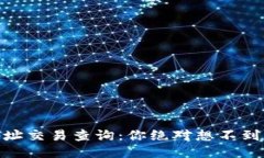 USDT钱包地址交易查询：你