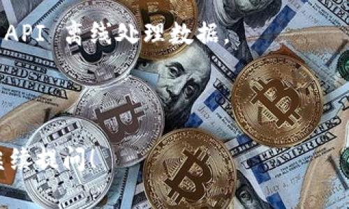 Tokenim 是一种常用于生成加密货币或区块链相关内容的工具，通常情况下是需要在线运行的，因为它可能依赖于实时数据或云服务来执行某些功能。然而，如果有相关的离线版本或本地客户端，也能够支持某些基本功能。

如果希望离线使用，可以考虑以下几点：

1. **文档和工具**：查看 Tokenim 官方网站或 GitHub 仓库，了解是否提供离线使用的文档或版本。

2. **数据缓存**：许多在线服务允许用户在某些功能上缓存数据，如果可以让 Tokenim 预先下载必要的数据，可能就能实现离线使用。

3. **编程接口**：如果您有一定的编程背景，尝试自己实现 Tokenim 的某些功能，使用相关的 API 离线处理数据。

4. **联系支持团队**：直接联系 Tokenim 的技术支持，咨询是否有离线解决方案。

最终，能否离线使用 Tokenim 取决于其具体的功能和设计。如果有进一步的需求或问题，欢迎继续提问！