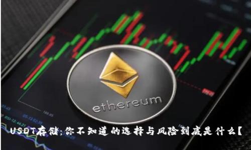 USDT存储：你不知道的选择与风险到底是什么？