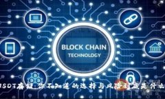 USDT存储：你不知道的选择