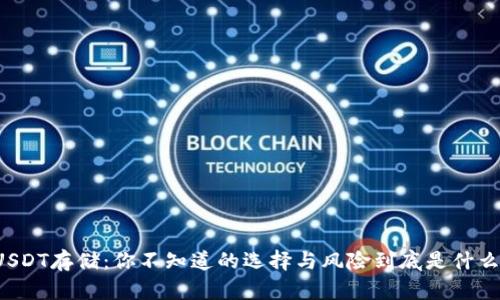 USDT存储：你不知道的选择与风险到底是什么？