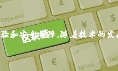 什么是TokenIM及其在EOS转账中的作用

在数字货币的世界中，TokenIM以其简易的操作和强大的功能迅速获得用户的青睐。尤其是在EOS生态系统中，TokenIM不仅是一个钱包，它也是一个连接用户与区块链网络的重要桥梁。通过TokenIM，用户可以轻松实现EOS及其代币的转账，而这一过程不仅快捷而且安全。

TokenIM的优势

使用TokenIM进行EOS转账，有几个明显的优势：
ul
    listrong用户友好：/strong即使是区块链新手，也能轻松上手。/li
    listrong安全性高：/strong采用了多重加密技术，确保资产安全。/li
    listrong多功能性：/strong不仅支持EOS转账，还支持其他代币及DApp的使用。/li
/ul

准备工作：如何在TokenIM中创建EOS钱包

在进行EOS转账之前，首先需要在TokenIM中创建一个EOS钱包。以下步骤将详细说明这一过程：
ol
    li下载和安装TokenIM应用程序。/li
    li打开应用程序，选择“创建钱包”。/li
    li设定钱包名称和密码，务必妥善保管。/li
    li备份助记词，并将其保存在安全的位置。/li
/ol

如何进行EOS转账

创建好钱包后，您就可以开始转账了。以下是步骤：
ol
    li打开TokenIM，进入您的EOS钱包。/li
    li选择“转账”选项。/li
    li输入接收方的EOS地址，确保无误。/li
    li输入要转账的金额。/li
    li确认交易信息，点击“发送”。/li
/ol

观察转账状态

在发送EOS后，您可以在TokenIM中查看交易记录。交易状态通常有以下几种：
ul
    listrongPending：/strong交易正在处理。/li
    listrongSuccess：/strong交易已成功完成。/li
    listrongFailed：/strong交易失败，需重新尝试。/li
/ul

关于EOS转账的小贴士

为了确保您的EOS转账顺利进行，请参考以下小贴士：
ul
    li始终核实接收方地址的准确性。/li
    li在大的资金转账前，先进行小额测试。/li
    li关注网络拥堵情况，以避免转账延迟。/li
/ul

TokenIM：未来的数字货币管理工具

随着数字货币的普及，TokenIM正在不断升级其功能。未来，TokenIM计划引入更多的跨链转账、DeFi功能及用户定制化服务。这使得TokenIM不仅是钱包，更是一个全面的数字资产管理工具。

结论

通过TokenIM进行EOS转账是一个简单而直观的过程。无论您是新手还是资深用户，TokenIM都能为您提供良好的用户体验和安全保障。随着技术的发展，TokenIM必将在数字货币的未来中发挥越来越重要的作用。

如何通过TokenIM轻松转账EOS？揭秘其强大背后的秘密！