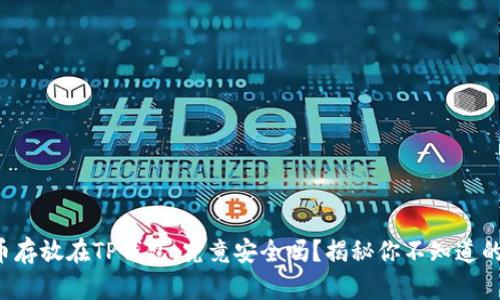 比特币存放在TP钱包，究竟安全吗？揭秘你不知道的真相！