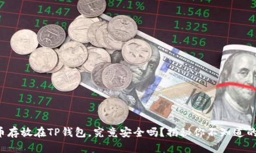 比特币存放在TP钱包，究竟安全吗？揭秘你不知道的真相！