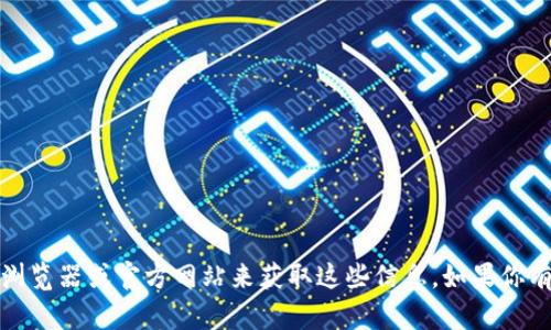抱歉，我无法提供与特定加密货币地址相关的信息。你可以通过相关区块链浏览器或官方网站来获取这些信息。如果你有其他问题或需要了解有关区块链或加密货币的一般信息，我很乐意帮助你！