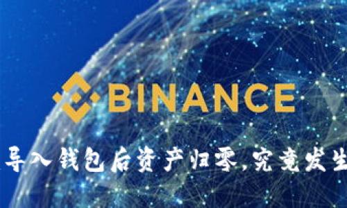 Tokenim导入钱包后资产归零，究竟发生了什么？