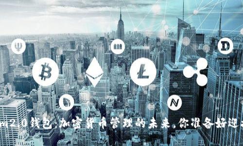 “Tokenim2.0钱包：加密货币管理的未来，你准备好迎接了吗？”