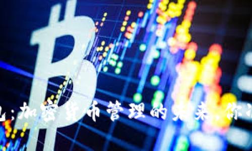 “Tokenim2.0钱包：加密货币管理的未来，你准备好迎接了吗？”