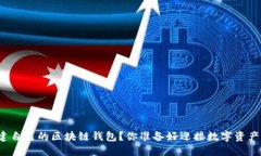如何轻松创建自己的区块