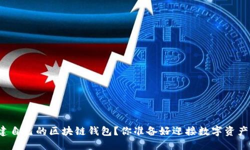 如何轻松创建自己的区块链钱包？你准备好迎接数字资产的未来了吗？