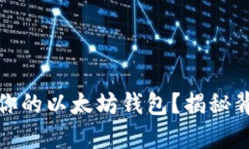 如何轻松查看你的以太坊钱包？揭秘背后的操作技巧