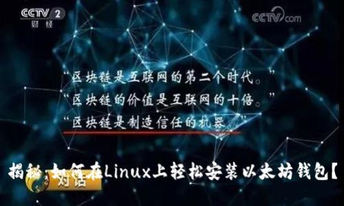 揭秘：如何在Linux上轻松安装以太坊钱包？