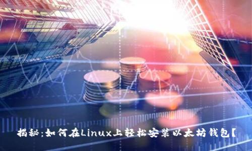 揭秘：如何在Linux上轻松安装以太坊钱包？