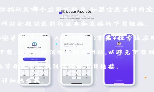 关于“tokenim”的下载，首先需要确认您所提到的“tokenim”具体指的是哪个应用或软件。如果它是某种特定的应用程序、工具或资源，通常可以通过以下几个渠道进行下载：

1. **官方网站**：访问您需要下载的应用的官方网站，通常官方网站会提供最新的版本和直接的下载链接。

2. **应用商店**：如果是移动应用，可以在Google Play Store（安卓）或Apple App Store（苹果）搜索该应用并下载。

3. **第三方下载平台**：一些软件可能会在第三方平台上提供下载，确保选择信誉良好的网站，以避免下载到恶意软件。

4. **GitHub或其他开发平台**：如果是开源项目，可以在GitHub等开发平台找到代码和下载链接。

如果您能提供更多关于“tokenim”的具体信息，我可以帮助您更详细地查找。