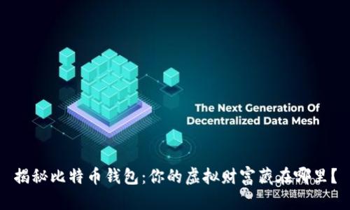 揭秘比特币钱包：你的虚拟财富藏在哪里？