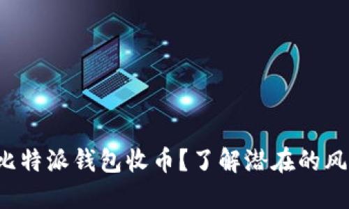 如何安全使用比特派钱包收币？了解潜在的风险与应对策略！