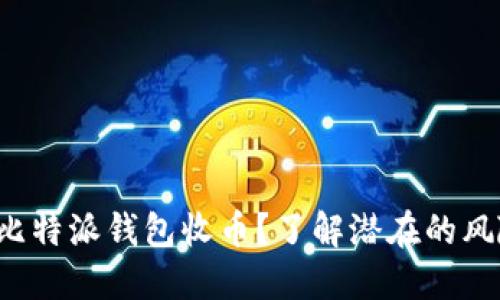 如何安全使用比特派钱包收币？了解潜在的风险与应对策略！