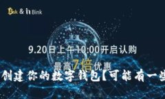 如何在Tokenim上创建你的数