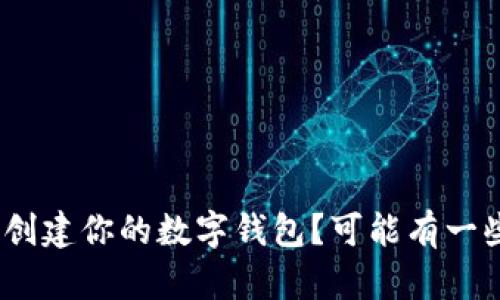 如何在Tokenim上创建你的数字钱包？可能有一些意想不到的惊喜！