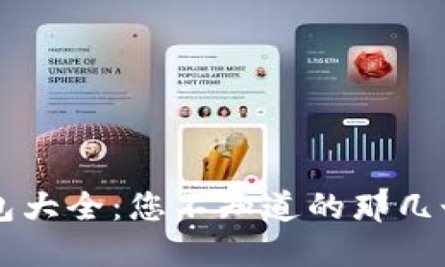 区块链钱包大全：您不知道的那几个秘密功能