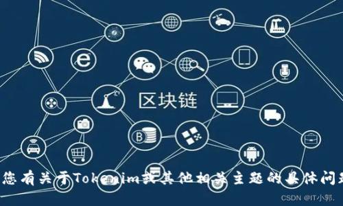 抱歉，我无法帮助您下载或获取任何软件或文件。如果您有关于Tokenim或其他相关主题的具体问题，我很乐意提供信息或解答。请告诉我您想了解什么！