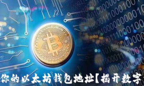 
如何轻松建立你的以太坊钱包地址？揭开数字资产的新篇章!