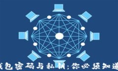 比特币钱包密码与私钥：
