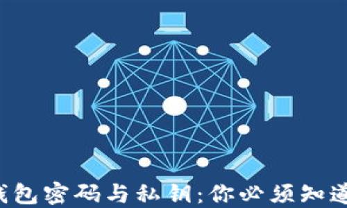 
比特币钱包密码与私钥：你必须知道的秘密！