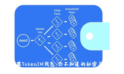 揭秘苹果TokenIM钱包：你不知道的秘密与未来发展