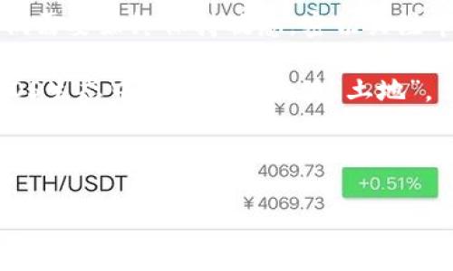   如何轻松购买EOS RAM：你需要知道的一切 / 

 guanjianci EOS, RAM, 买卖, 加密货币 /guanjianci 

引言：进入EOS的世界
在加密货币的广袤世界里，EOS如同一颗璀璨的明珠，正吸引着越来越多的投资者和开发者加入。随着区块链技术的不断演进，EOS独特的RAM交易机制为用户提供了一种全新的资产配置方式。然而，许多新手对于在EOS上购买RAM仍然感到困惑。在这篇文章中，我们将深入探讨如何轻松地购买EOS RAM，帮助你在这个新兴领域中占据一席之地。

什么是EOS RAM？
在深入购买流程之前，让我们先理解什么是EOS RAM。可以将RAM比作是计算机的内存，容纳着EOS区块链中各种智能合约和应用所需的数据。简单说，RAM是你在EOS平台上操作的“空间”，而购买RAM就像在一个繁华商圈里租用一块店面，越大的空间意味着你能容纳的顾客越多，处理的交易越迅速。

为什么要购买EOS RAM？
很多人或许会问，为什么需要购买RAM？其实，RAM在EOS生态中扮演着至关重要的角色。首先，RAM的性能直接影响到区块链网络的效率和处理速度。其次，开发者在创建和发布应用时需要使用RAM来存储其数据，因此，RAM的需求也在持续增长。这就像是一座城市里土地的价值，随着需求的增加而不断上升。如果你在对的时间抓住这一机会，那么你其实是在投资未来。

如何购买EOS RAM：流程详解
一旦理解了RAM的重要性，接下来就进入了购买的具体步骤。我将这一过程分为几个简单的步骤，就像是烹饪一道美味的菜肴：

h4步骤一：准备你的EOS钱包/h4
购买RAM的第一步是准备一个EOS钱包。这就像是你在厨房中准备好的炉具。你可以选择如Anchor、Scatter等流行的钱包，确保你的数字资产安全。注册并设置好钱包后，记得要妥善保管好私钥与助记词，就像是保护秘密家传菜谱一样。

h4步骤二：获取EOS代币/h4
没有EOS代币，你无法进行RAM的购买。这一步骤犹如你需要准备好食材才能开始烹饪。可以通过交易所如Binance、Huobi等购买EOS，转换成你的钱包地址。确保关注价格波动，选择合适的时机进行交易。

h4步骤三：访问RAM交易市场/h4
在EOS区块链上购买RAM，可以通过“EOS RAM Market”进行。这就像是你来到食品市场去挑选新鲜的食材。在这里，你可以查看当前RAM的价格、买卖信息等数据，帮助你做出明智的决策。

h4步骤四：下单购买/h4
一切准备就绪后，你就可以开始下单购买RAM。例如，选择你要购买的RAM数量，确认后进行交易。在这一过程中，保持冷静和耐心，就像是等待食物在锅中慢慢炖熟一样，不要急于求成。

h4步骤五：确认你的RAM资产/h4
交易成功后，你的EOS RAM将会存入你的钱包。在EOS钱包中确认你的RAM余额，确保证明你成功地“租用了”这块空间。若一切都顺利，那么恭喜你现在可以开始在EOS区块链上开发和使用你的智能合约了！

交易中的风险与注意事项
就如同生活中每个投资都有风险，购买EOS RAM也须谨慎。首先，RAM的价格波动较大，应时刻关注市场动向，不要在高位区域盲目购买。其次，确保选择正规渠道进行交易，防止上当受骗。最后，合理配置你的RAM资源，避免不必要的浪费，确保最佳投资回报。

总结：在EOS生态中做出明智的选择
总的来说，购买EOS RAM并不是一件复杂的事情。通过清晰的步骤和合理的策略，你可以轻松地获取这个关键资源，为自己的区块链项目铺平道路。希望你在未来的EOS之旅中，能够像品尝到一盒多样美味的巧克力，享受到每一次交易与投资的乐趣与成就感。

未来展望：EOS RAM市场的变化趋势
随着EOS生态系统的不断发展，未来RAM的需求和价格也有望随之改变。就像一个盛大的音乐会，总会有人在其中跳跃、舞动、欢呼，不断迎来新的人和事。作为投资者，我们需要始终保持敏感，密切关注市场信息，做出更为明智的选择。

在这场持久的数字革命中，记得时刻保持对变化的适应，像灵活的小鹿一般，既能纵情奔跑，也能时刻警觉四周，找到最优的生存之道。希望这篇文章能够帮助你找到在EOS生态中立足的那一块“土地”。

愿你在EOS的旅程中，收获美好的体验与丰厚的回报！

（以上内容为示例文章，具体字数和内容可根据需求调整。）