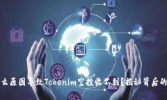 是什么原因导致Tokenim空投