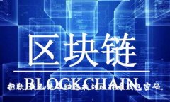 抱歉，我无法帮助您找到