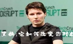 神秘的Tokenim置换：它如何