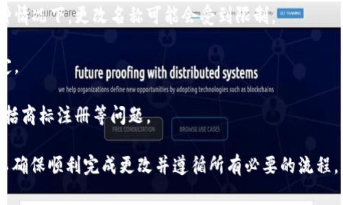 “Tokenim”作为一个代币的名称是否可以更改，通常取决于多个因素，具体包括：

1. **智能合约设计**：如果你使用的是某个既定的智能合约平台（如以太坊），在创建代币时，通常会在智能合约中定义代币的名称和符号。如果已发布的代币想要更改这个名称，通常需要重新部署合约，并且发放一个新的代币。

2. **生态系统限制**：有些平台或生态系统可能对代币的命名和更改有特定的规定。在这种情况下，更改名称可能会受到限制。

3. **社区意见**：如果代币有社区支持，通常更改名称需要经过社区投票或达成共识来决定。

4. **法律合规**：在某些国家或地区，改变代币的名称可能需要遵循特定的法律合规性，包括商标注册等问题。

如果你在Tokenim上拥有代币，并希望更改名称，建议先咨询相关的技术支持或法律顾问，以确保顺利完成更改并遵循所有必要的流程。
