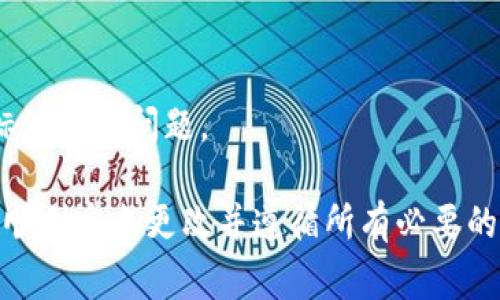 “Tokenim”作为一个代币的名称是否可以更改，通常取决于多个因素，具体包括：

1. **智能合约设计**：如果你使用的是某个既定的智能合约平台（如以太坊），在创建代币时，通常会在智能合约中定义代币的名称和符号。如果已发布的代币想要更改这个名称，通常需要重新部署合约，并且发放一个新的代币。

2. **生态系统限制**：有些平台或生态系统可能对代币的命名和更改有特定的规定。在这种情况下，更改名称可能会受到限制。

3. **社区意见**：如果代币有社区支持，通常更改名称需要经过社区投票或达成共识来决定。

4. **法律合规**：在某些国家或地区，改变代币的名称可能需要遵循特定的法律合规性，包括商标注册等问题。

如果你在Tokenim上拥有代币，并希望更改名称，建议先咨询相关的技术支持或法律顾问，以确保顺利完成更改并遵循所有必要的流程。