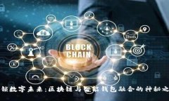 解锁数字未来：区块链与