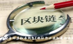 如何选择安全的虚拟币钱