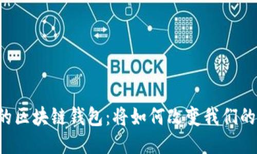未来的区块链钱包：将如何改变我们的生活？