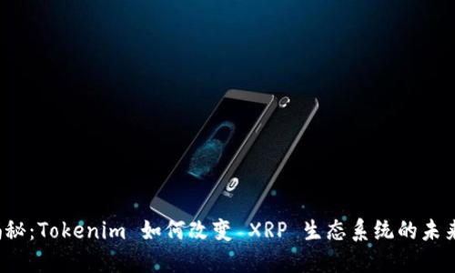 揭秘：Tokenim 如何改变 XRP 生态系统的未来？