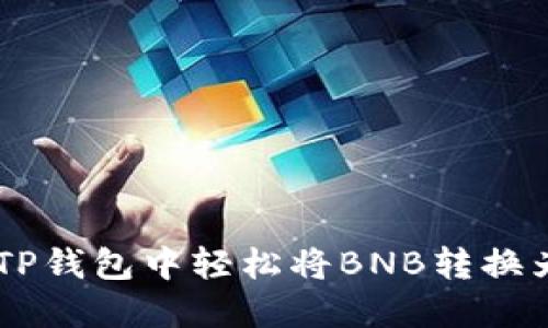 如何在TP钱包中轻松将BNB转换为USDT？